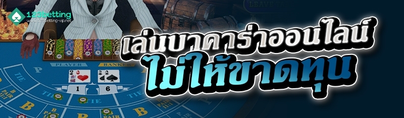 เล่นบาคาร่าออนไลน์ ไม่ให้ขาดทุน 