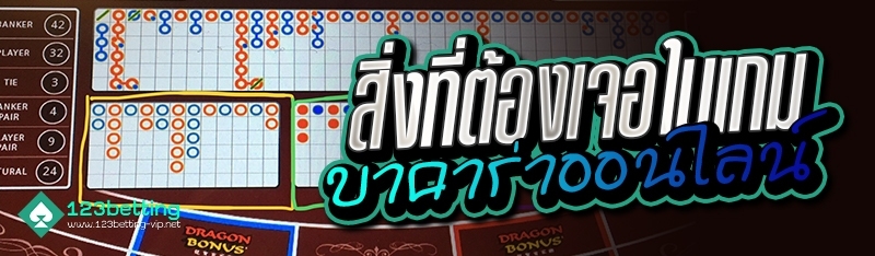 สิ่งที่ต้องเจอในเกมบาคาร่าออนไลน์ 