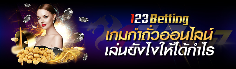 เกมกำถั่วออนไลน์ เล่นยังไงให้ได้กำไร 