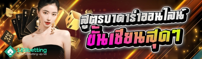 สูตรบาคาร่าออนไลน์ ขั้นเซียนสุดๆ 