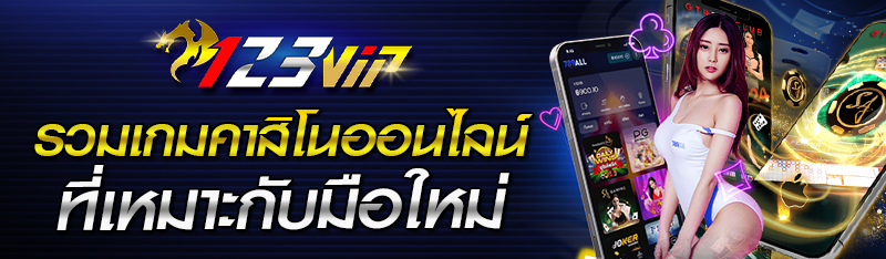 รวมเกมคาสิโนออนไลน์ที่เหมาะกับมือใหม่