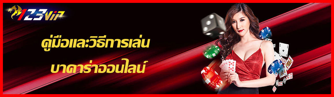 คู่มือและวิธีการเล่น บาคาร่าออนไลน์