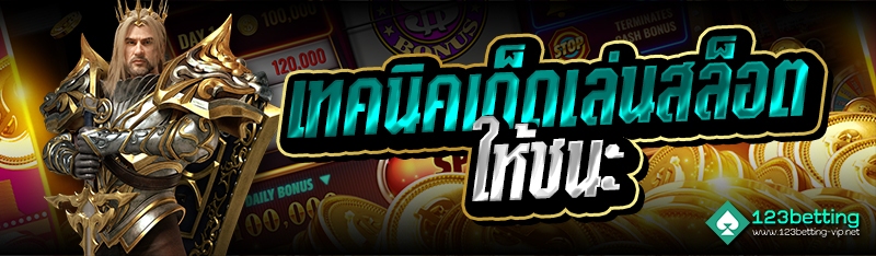 เทคนิคเด็ดเล่นสล็อตให้ชนะ 