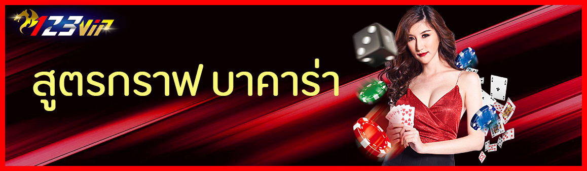 สูตรกราฟ บาคาร่า