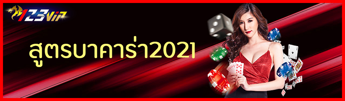สูตรบาคาร่า2021
