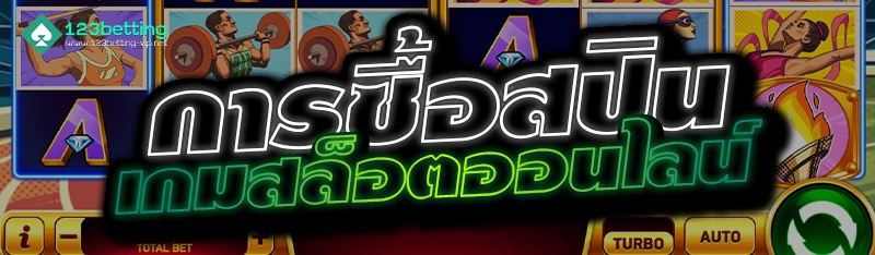 การซื้อสปินเกมสล็อตออนไลน์ 